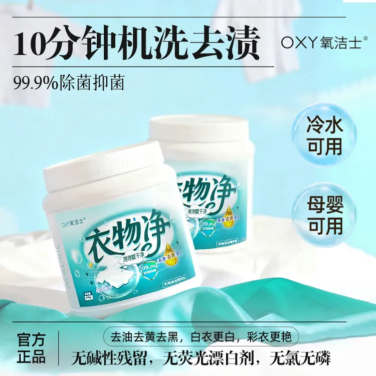 氧洁士衣物清洁爆炸盐强力去污除菌可冷水机洗去油去黄增白泡洗粉