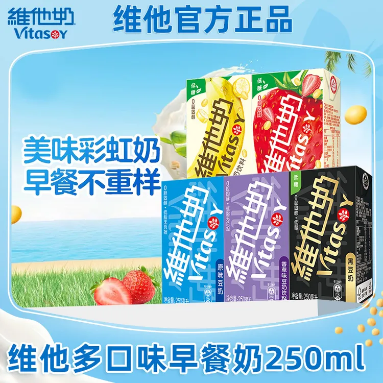 维他奶豆奶250ml*12盒多口味饮料植物蛋白饮品低糖营养便携早餐奶