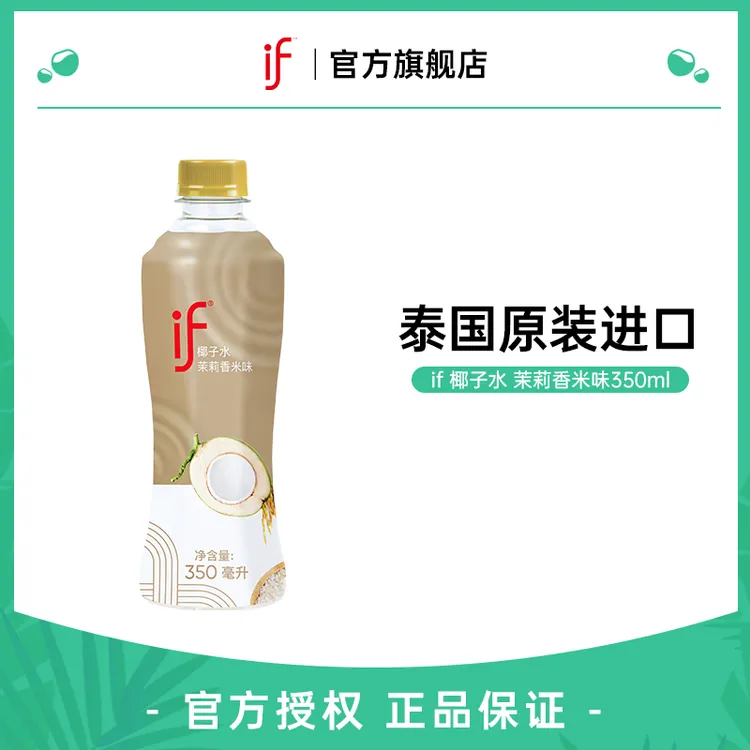 if椰子水茉莉香米口味25年新口味果汁饮料椰青350ml瓶装