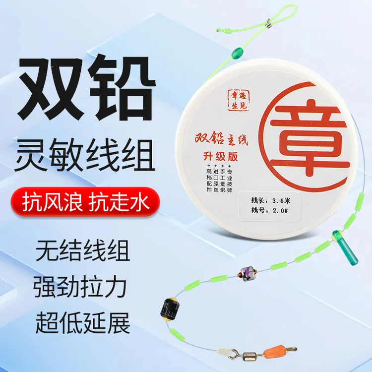 双铅成品线 组         （抗走水避小鱼3卷不混搭）
