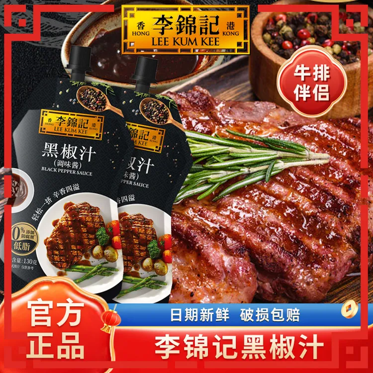 【爆款黑椒汁】李锦记黑椒汁牛排酱黑胡椒烤肉一料多用厨房调味品