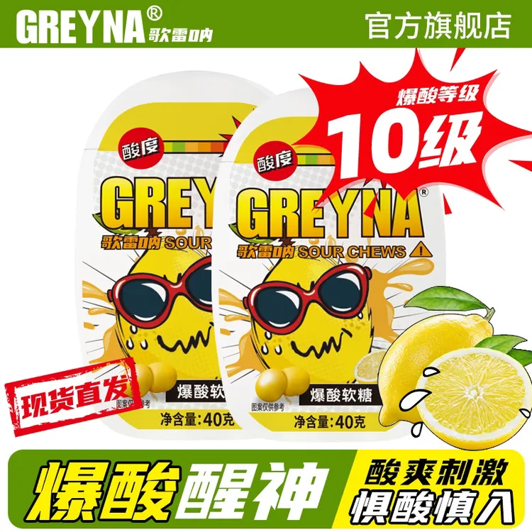 GREYNA【爆酸】GREYNA歌雷呐爆酸糖巨酸变态酸柠檬软糖搞怪醒神糖果