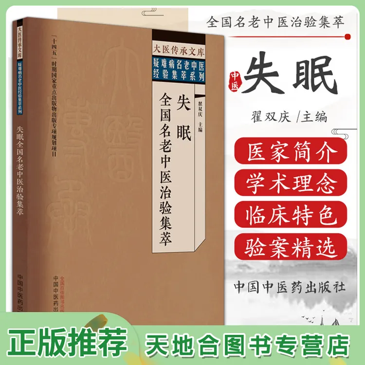 【天地合】失眠全国名老中医治验集萃 翟双庆 主编 中国中医药出版