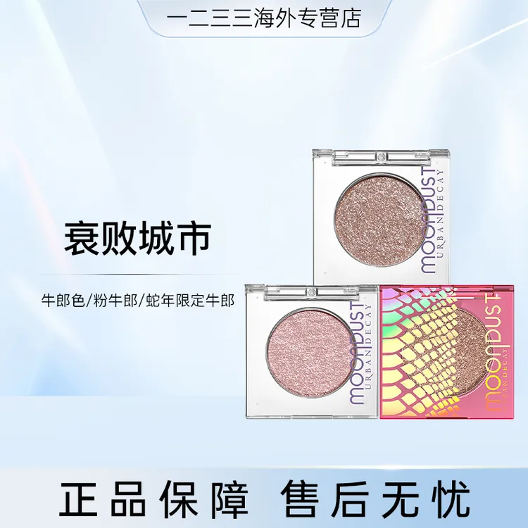 【锅包柚专属】UD衰败城市单色眼影牛郎粉牛郎蛇年限定1.8g国内效期到26.6-27.5