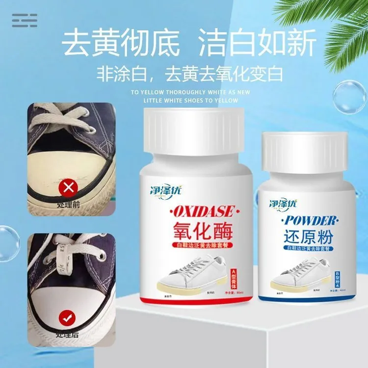 鞋子鞋边去黄去氧化还原剂清洗小白鞋发黄球鞋变黄去除增白清洗
