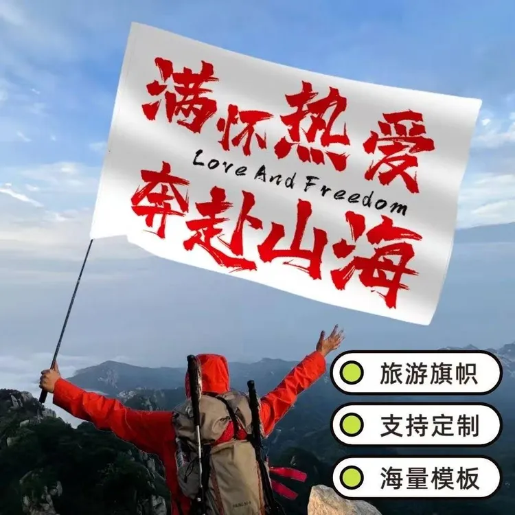 旗旅游旗帜定制登山旗子爬山梦寐以求保持热爱奔赴山海音乐节大旗