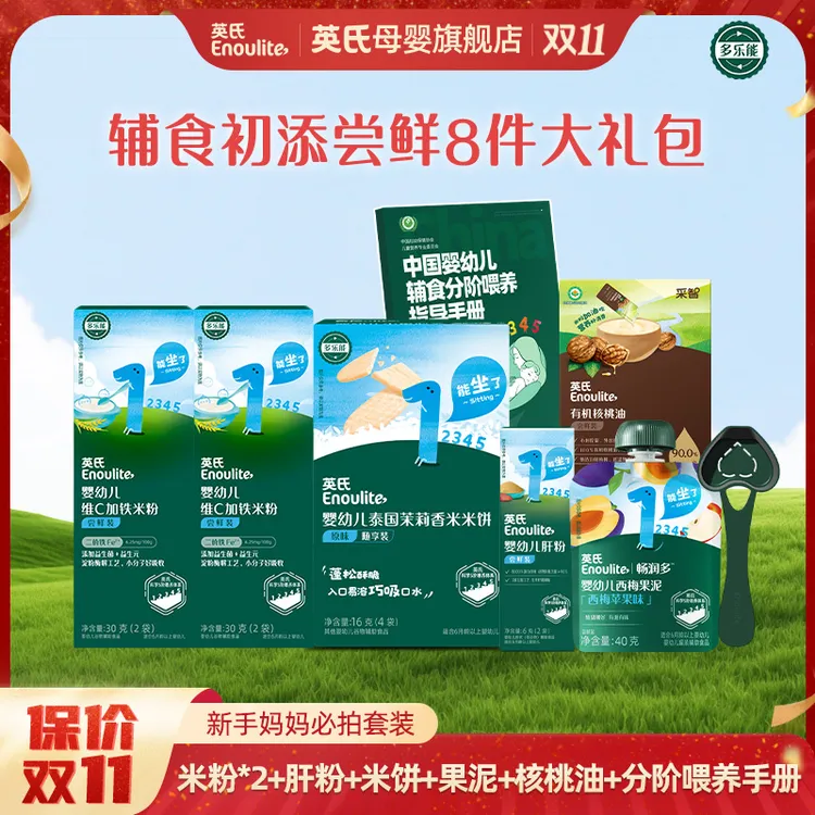 【英氏】4-6月新手妈妈辅食尝鲜必拍8件米粉肝粉核桃油果泥米饼
