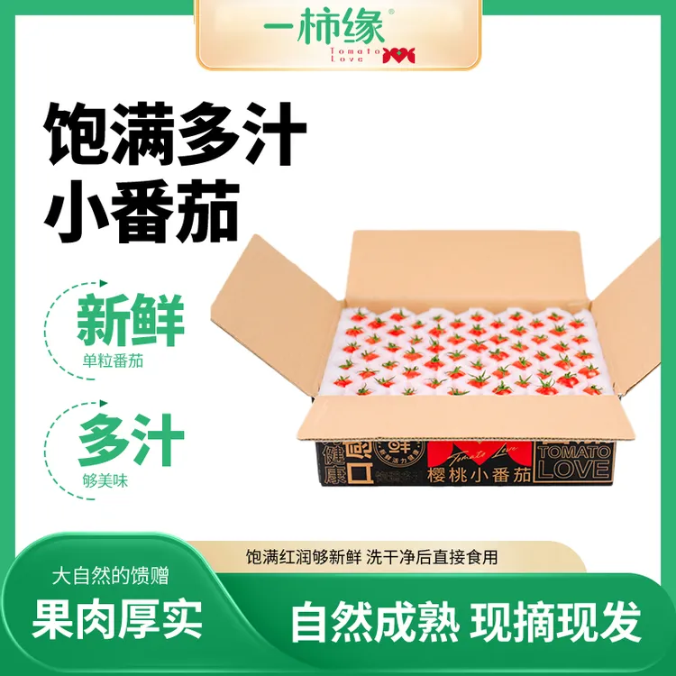 一柿缘樱桃番茄摘单粒三斤装产地直发自然成熟酸甜多汁【顺丰包邮】