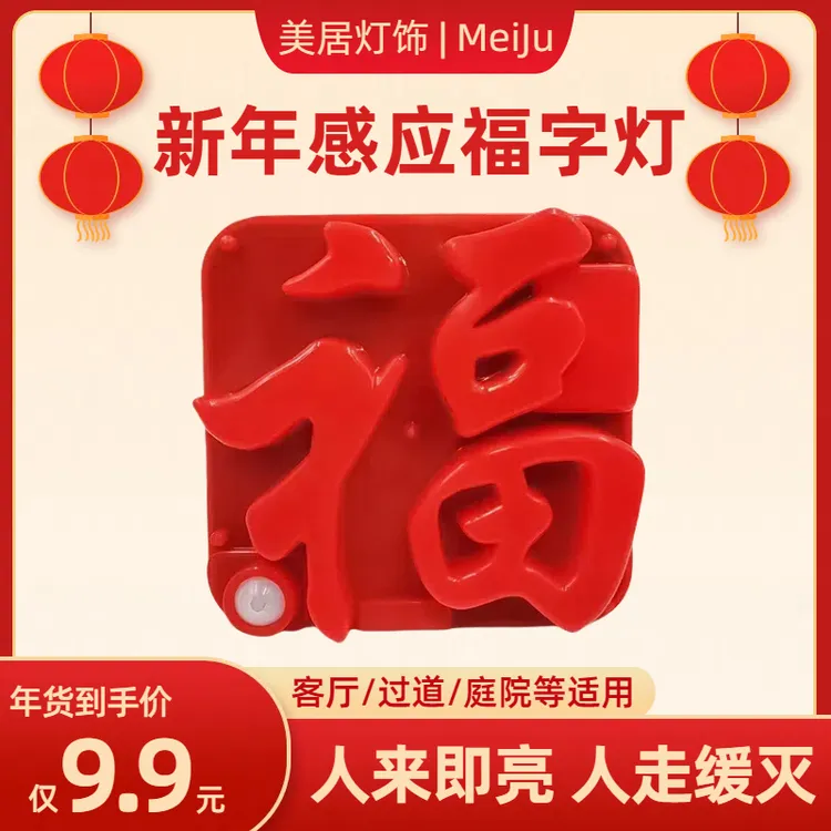 爆款新年人体感应福灯充电插电新年LED小福灯门贴创意灯USB福字灯