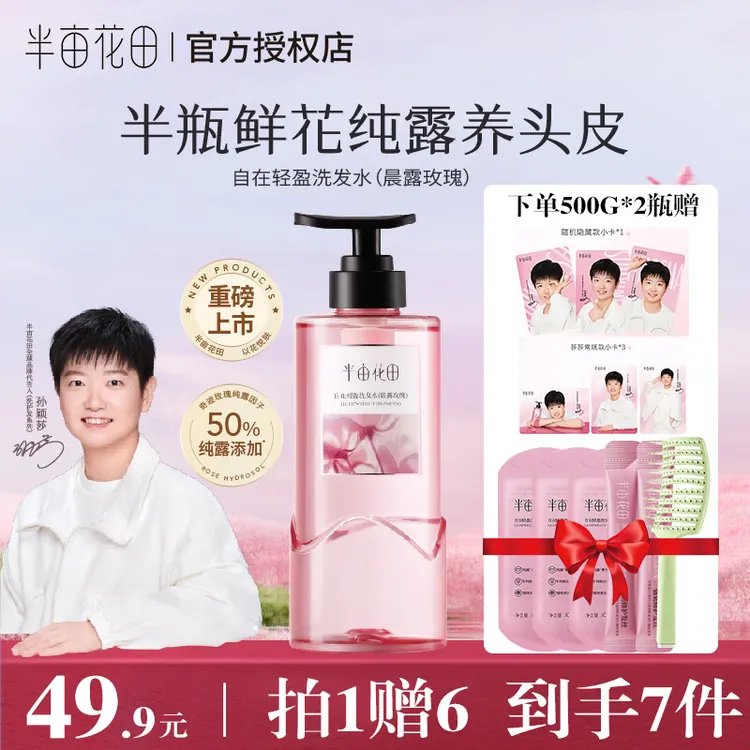 【孙颖莎代言】半亩花田专属鲜花纯露洗发水控油蓬松洗头膏礼物女