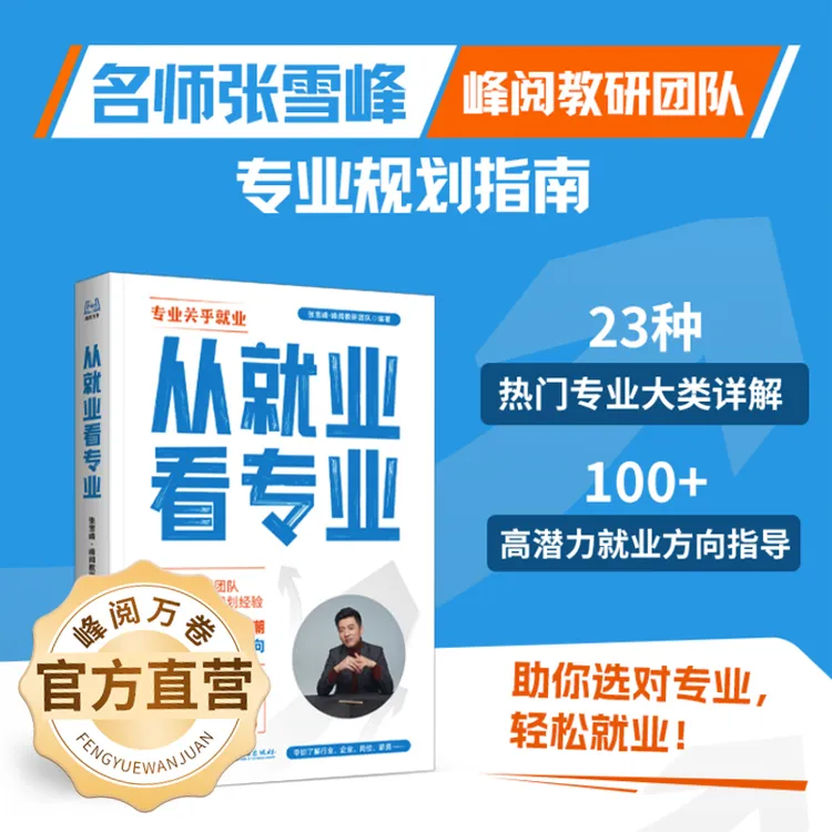 峰阅万卷从就业看专业商品图