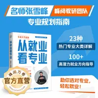 峰阅万卷从就业看专业