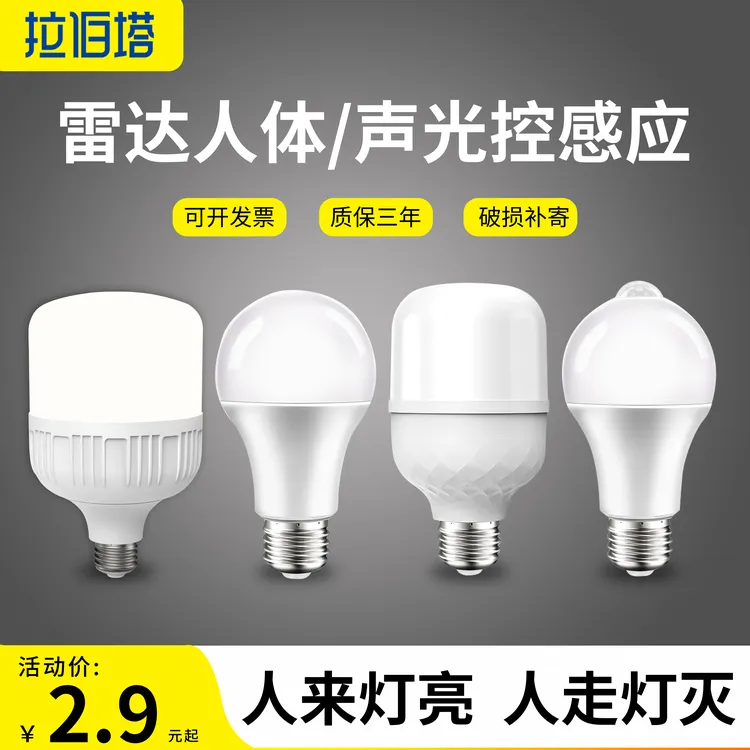 节能LED家用商用超亮雷达螺口楼道省电人体感应球泡灯走廊led灯泡