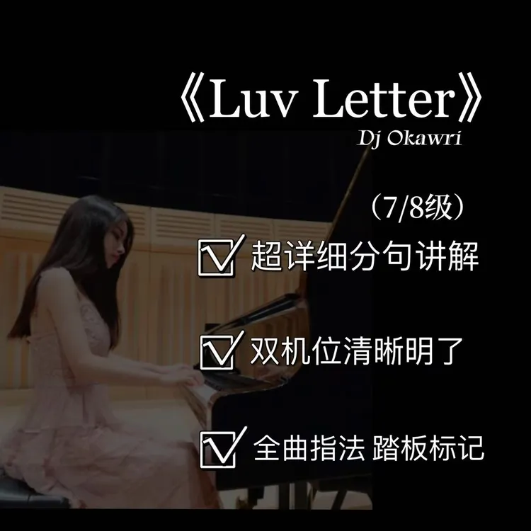 钢琴视频教学课程之【《Luv Letter》情书（7/8级）】(附电子版曲谱）