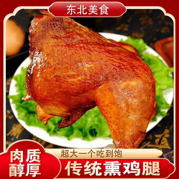 东北熏酱五香鸡大腿果木鸡腿开袋即食真空熟食下酒菜宿舍便宜零食