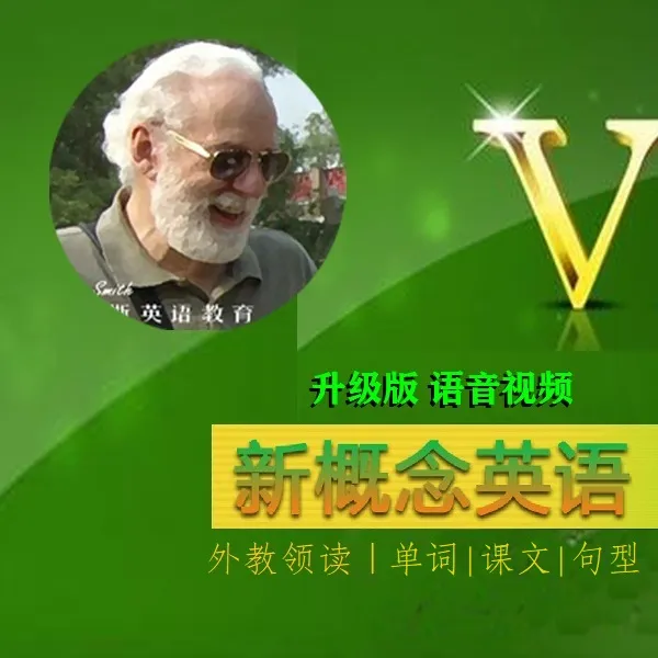 【外教领读】新概念英语1 | 单词 | 课文 | 句型 | 全册380个视频