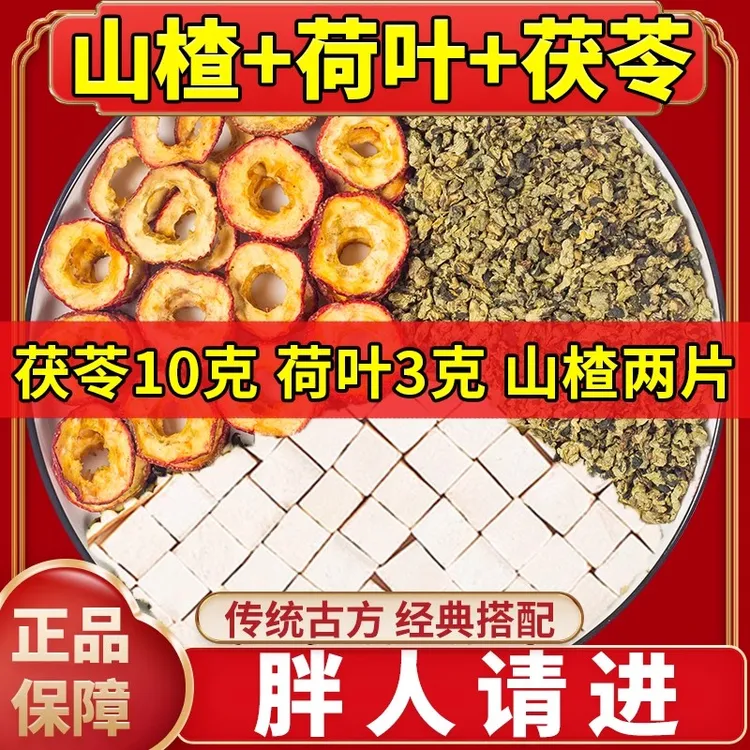 荷叶山楂茯苓茶茯苓山楂荷叶组合中药材泡水煮水代茶饮