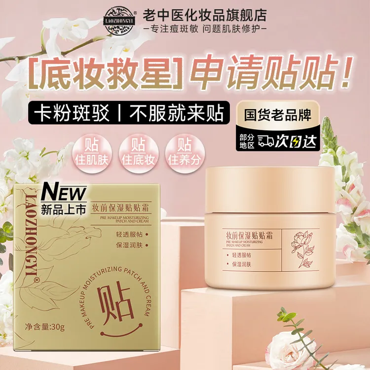 老中医妆前保湿贴贴霜妆前打底乳面霜隐形毛孔服帖底妆滋润不卡粉