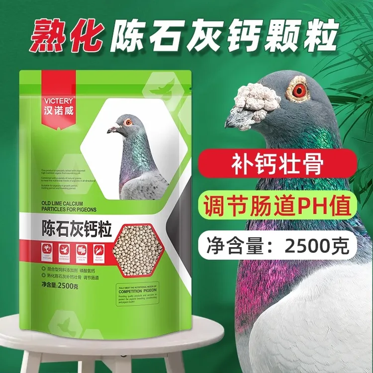 保健砂鸽子专用熟化陈石灰钙粒毛滴虫球虫调理肠道消化体内虫补钙