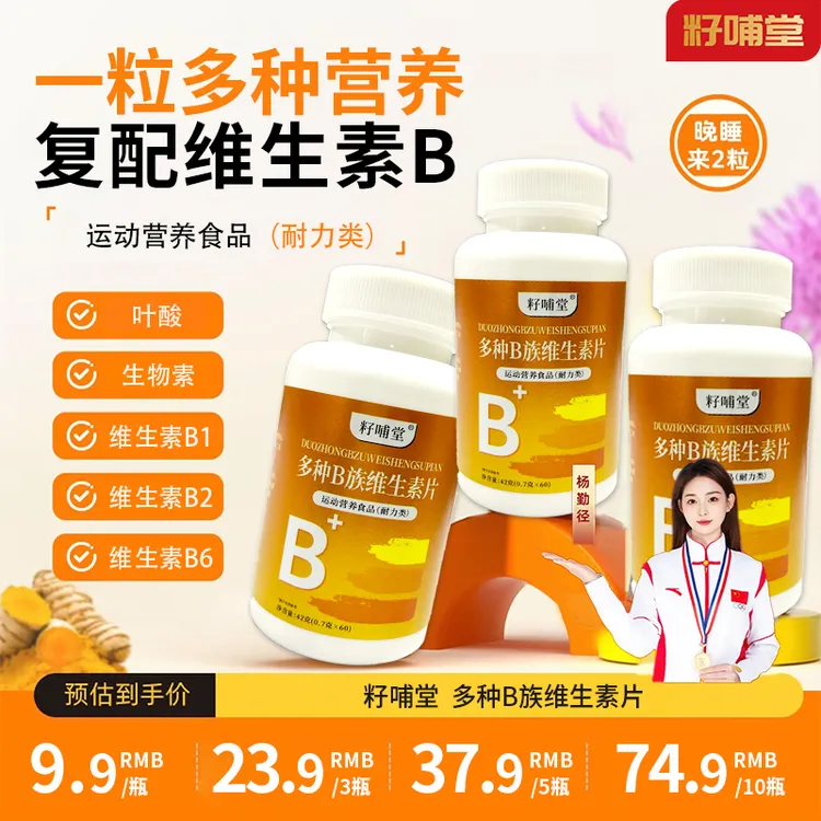 【拍1发10】籽哺堂B族维生素成人男女运动营养食品叶酸生物素