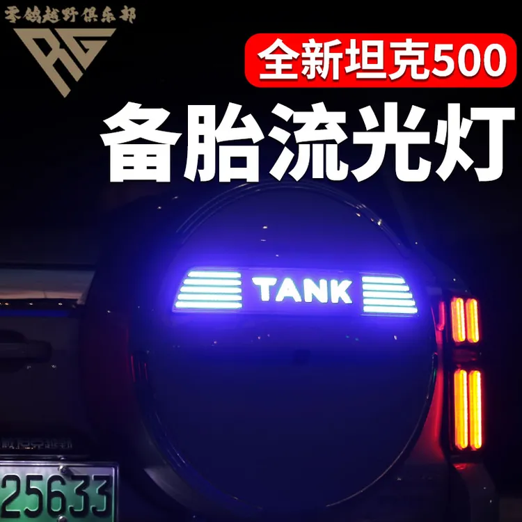 零鸽全新26款坦克500hi4t/z备胎灯流光刹车改装尾门TANK字母装饰
