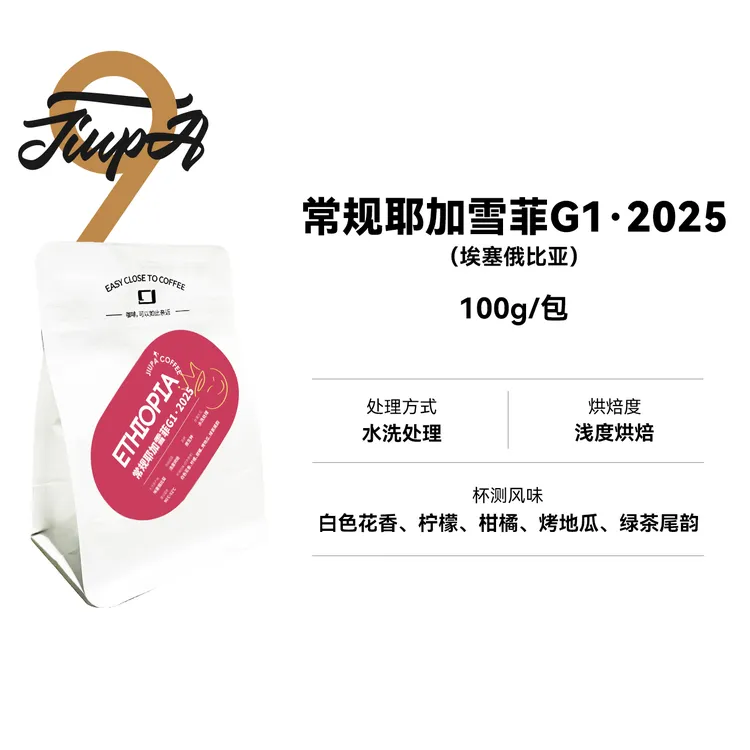 【阿本同款】招牌常规耶加雪菲G1 2025 埃塞 水洗浅烘咖啡豆
