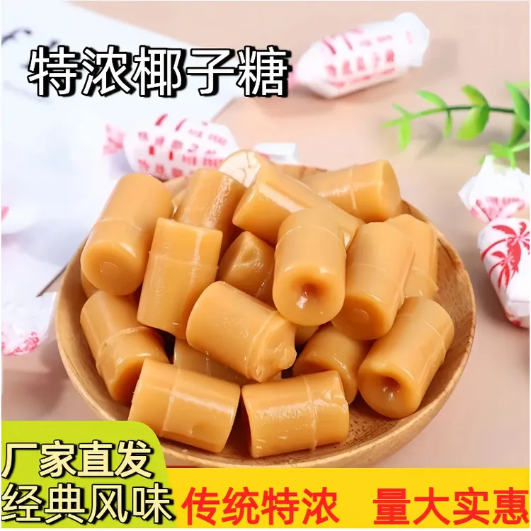 【到手500克】传统椰子糖味道浓郁年货糖果零食喜糖办公休闲食品