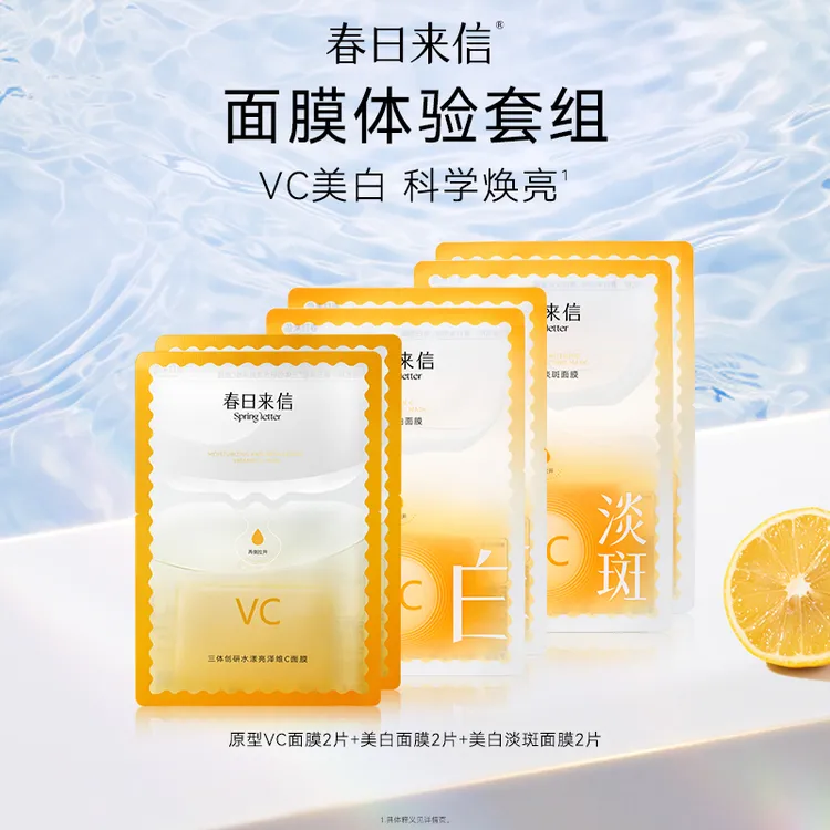 春日来信VC面膜系列旅行体验装 特证美白改善黄黑皮黯沉白净肤色