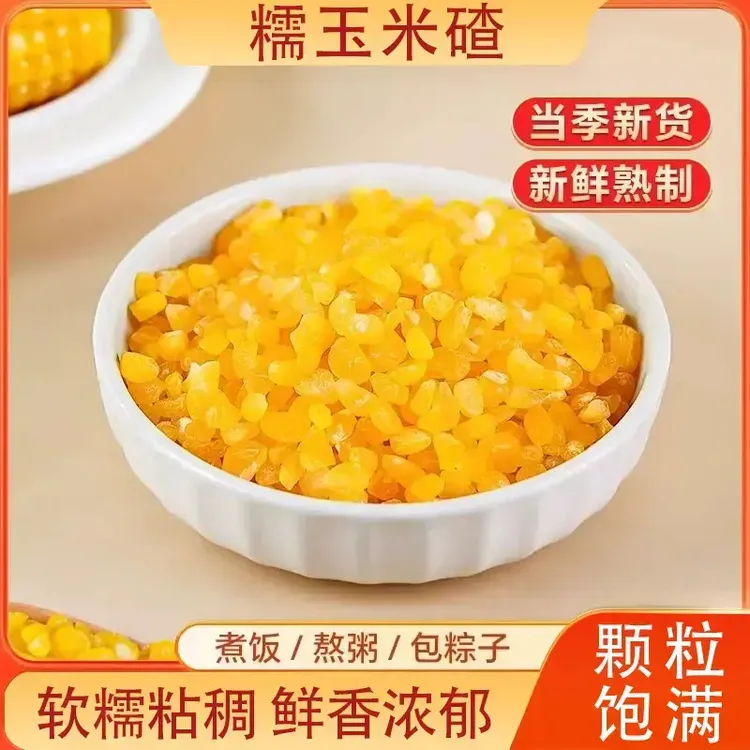 【营养粗粮】糯玉米碴东北黄金玉米碴子五谷粗粮玉米粥大碴子