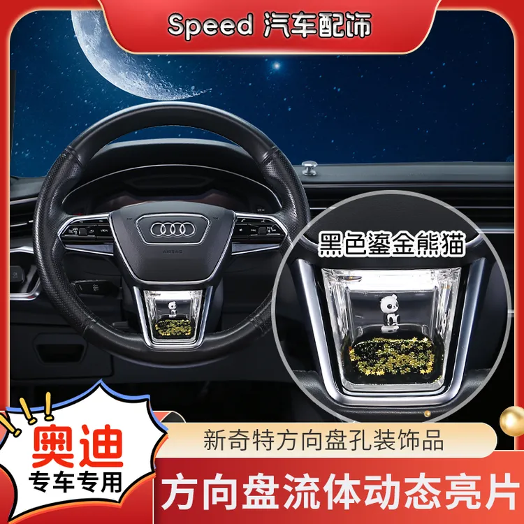 陆骄【奥迪A3/A4L/A5/A6L/Q2/Q5/Q8】方向盘S级动态亮片装饰品养鱼