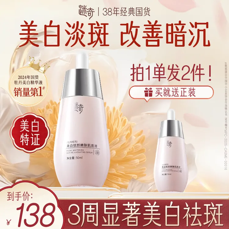 【买1送1】迷奇美白祛斑肌底液改善暗沉提亮淡化色斑美白精华液