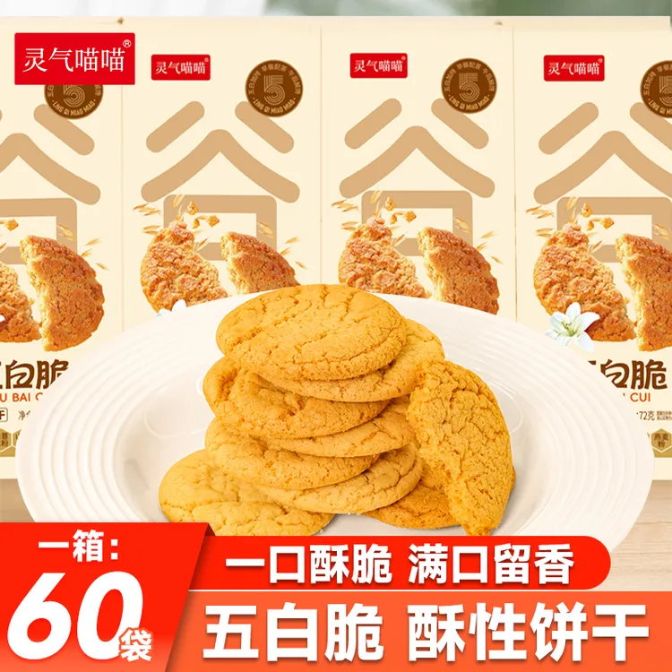 精选五白脆酥脆饼干网红零食独立包装满口留香一口酥