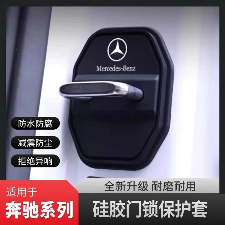 奔驰硅胶门锁保护套C200LGLC260LGLB200E300L门锁盖门锁减震垫