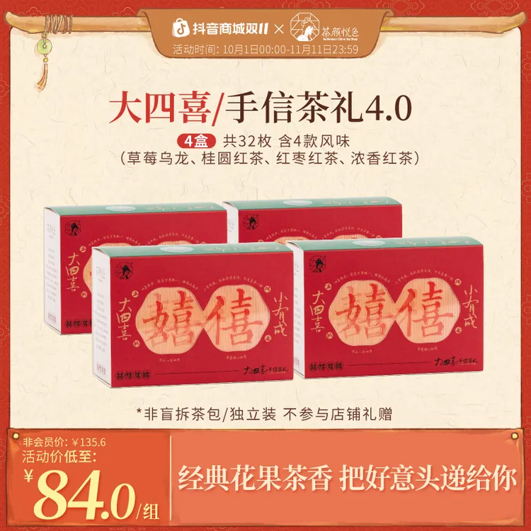 【预售】茶颜悦色大四喜花果香草莓红枣红茶茶包婚庆伴手礼8枚/盒