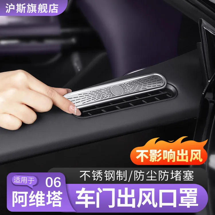 适用阿维塔06车门出风口保护罩07座椅下出风口罩内饰改装用品配件