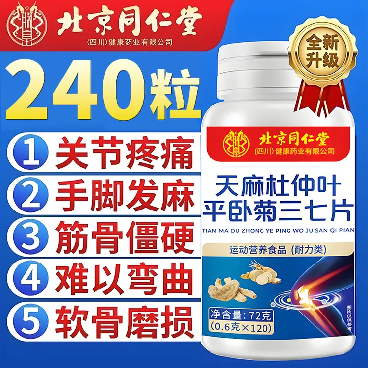 【官方正品】北京同仁堂朕皇天麻三七通络片当归杜仲叶平卧菊三七片