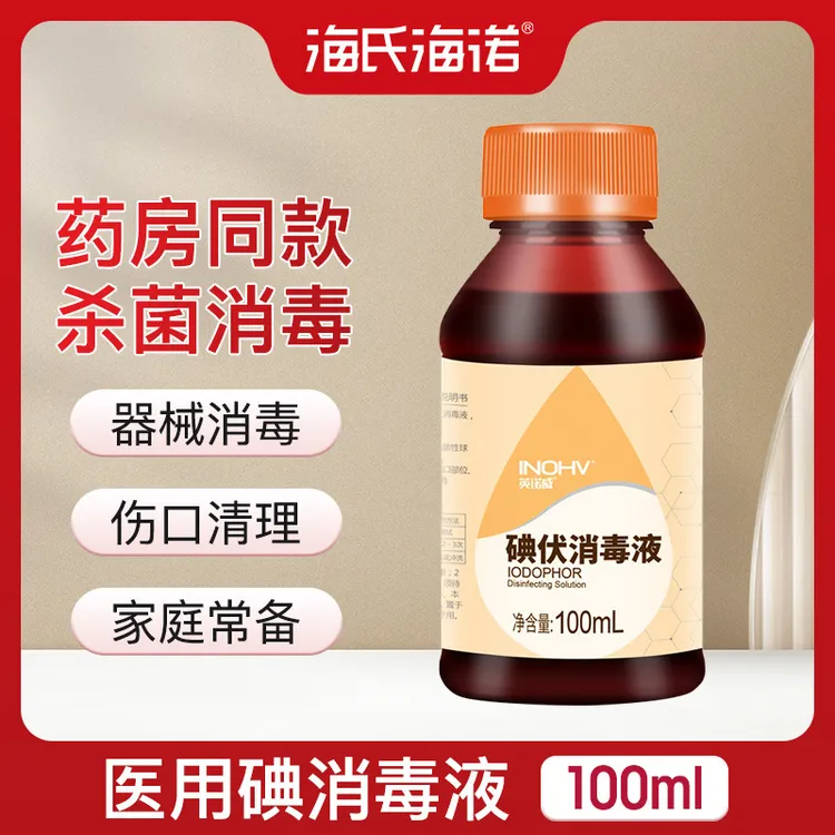 海氏海诺医用碘伏消毒液伤口杀菌消毒家用儿童婴儿脐带泡脚碘酒