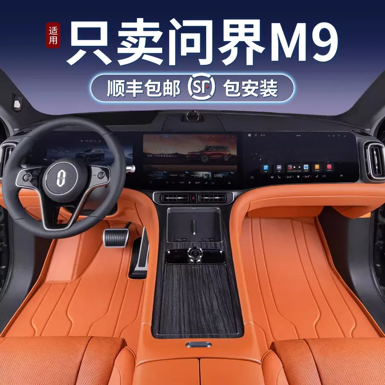 适用于问界M9脚垫全包围25新款问界M9六座汽车改装饰用品地毯绒垫