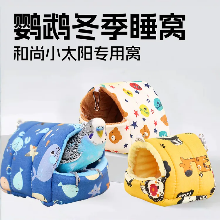 鸟窝鹦鹉窝玄凤过冬保暖棉窝小太阳专用鹦鹉睡窝冬新型悬挂保温窝