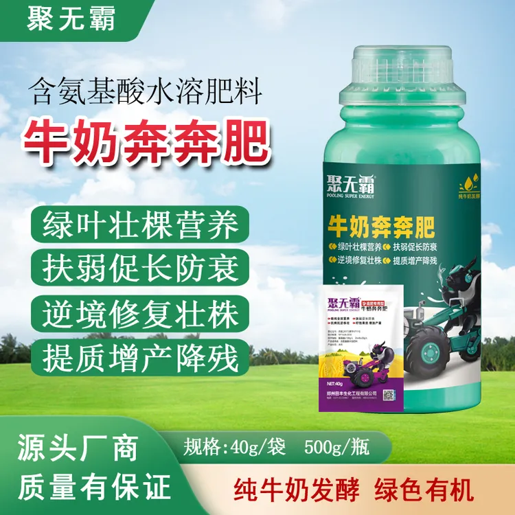 【拍就送40g试用装】聚无霸牛奶奔奔肥氨基酸水溶肥增产专用功能肥