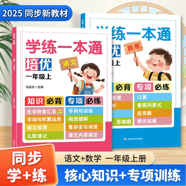 2025新版一年级语文数学同步训练课内知识清单课后同步专项练习册