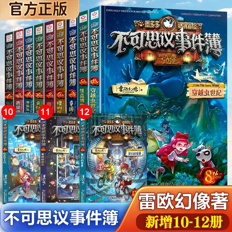 不可思议事件薄12册全套雷欧幻像著墨多多谜境冒险阳光版正版漫画