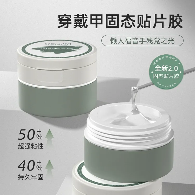固态贴片胶罐装甲片粘合剂2025新款指甲贴片凝胶不伤甲持久牢固