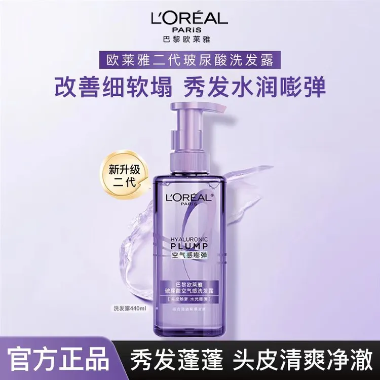 【全新二代】欧莱雅玻尿酸空气感洗发露控油清爽清洁洗发水440ml