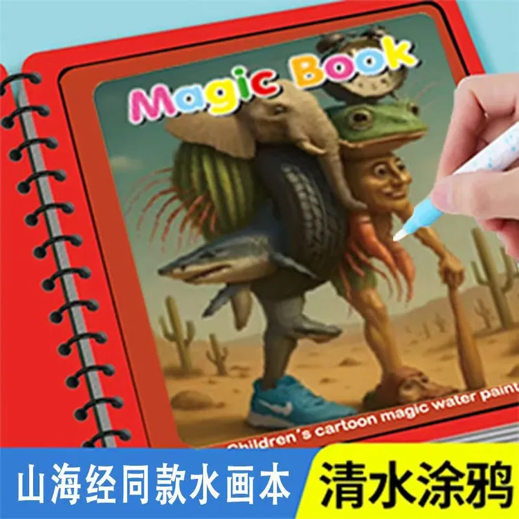 山海经清水画本可反复涂鸦涂色幼儿园益智绘画画画本儿童6到12岁