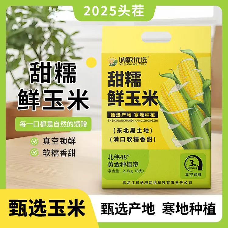 【2025头茬黄糯试吃两根 】鲜玉米真空装8根软糯香甜单根250g以上
