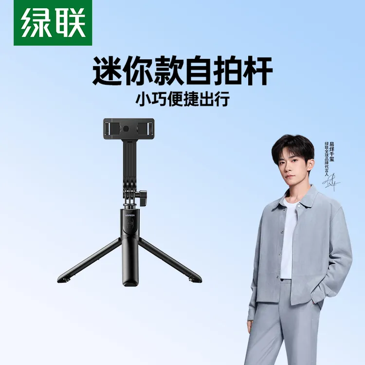 绿联2024新款蓝牙自拍杆支架三脚架旅游迷你便携手机拍摄手持稳定