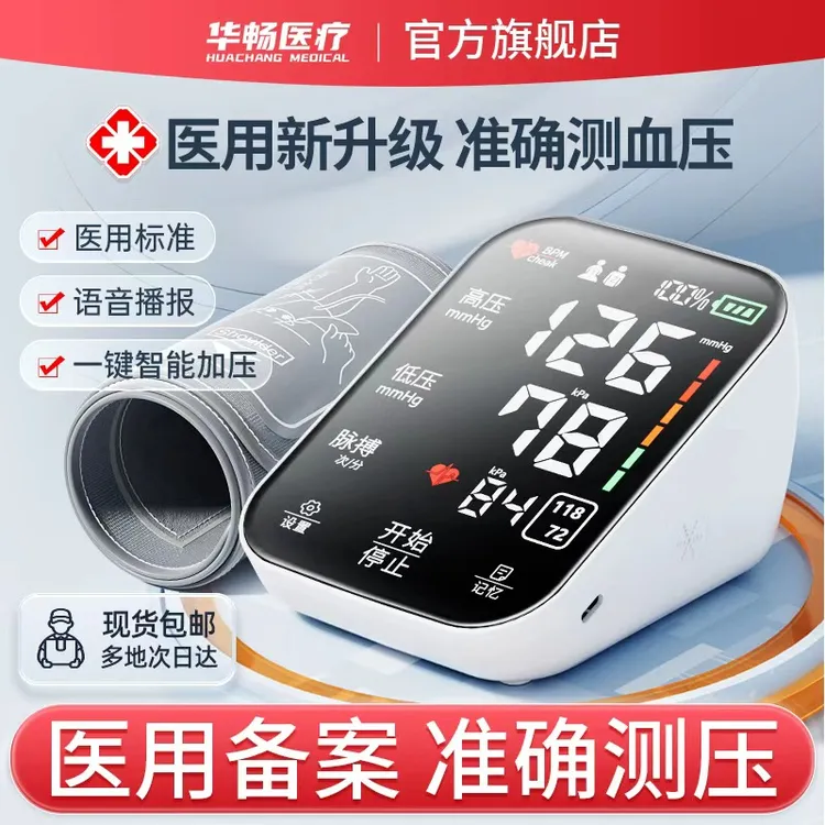 华畅医疗臂式电子血压计家用老人血压测压精准测量语音大屏充电款
