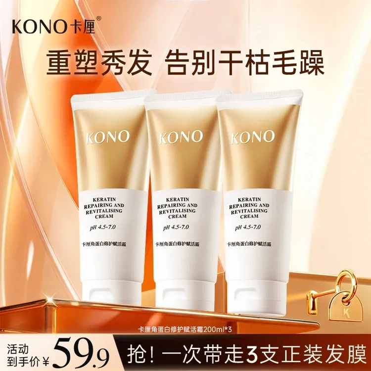 KONO卡厘角蛋白修护赋活霜护发素囤货套装大容量修护干枯改善毛躁