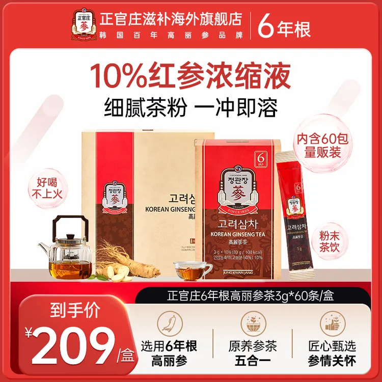 【本土版高丽红参茶】韩国正官庄6年根高丽参红参茶3g*60包人参礼盒